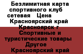 Безлимитная карта спортивного клуб RED сетевая › Цена ­ 5 850 - Красноярский край, Красноярск г. Спортивные и туристические товары » Другое   . Красноярский край